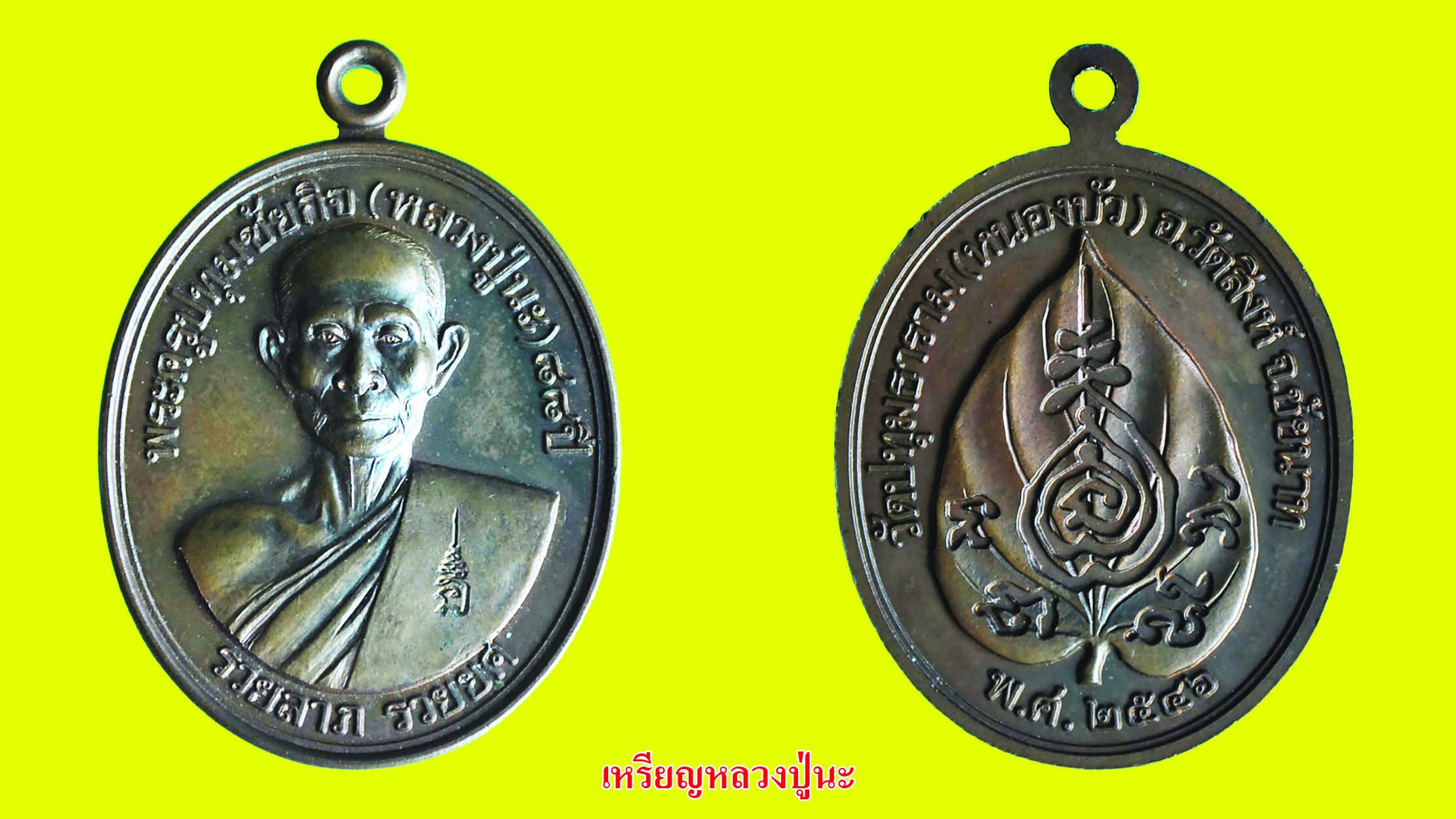 รอบด้านวงการพระ - เหรียญหลวงปู่สาม รุ่นเสาร์ ๕/พระพุทธชินสีห์ / หลวงปู่นะ