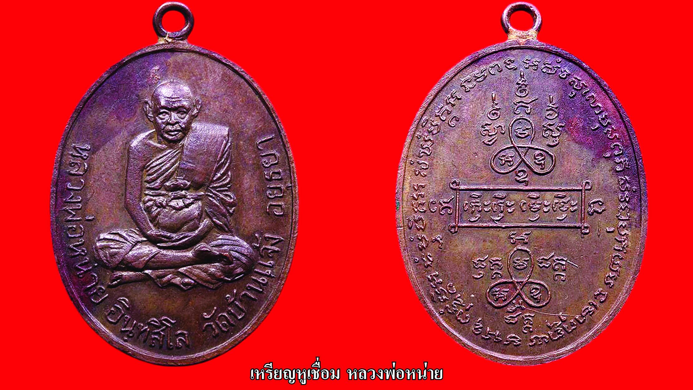 รอบด้านวงการพระ - เหรียญหลวงปู่เหลา/หลวงพ่อหน่าย/หลวงพ่อแก้ว