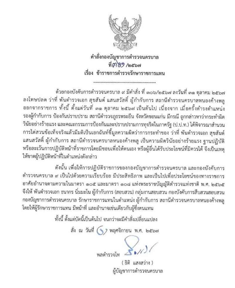 ผบช.น. ลงดาบ ผกก.โรงพักหนองค้างพลู ออกจากราชการ หลัง ป.ป.ท.ชี้ ทำผิดวินัยอย่างร้ายแรง