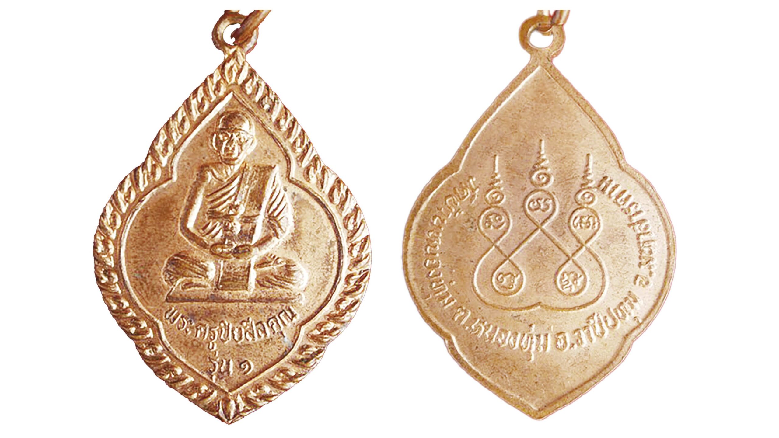 รายงานพิเศษ - เหรียญหลวงปู่โซน พระเกจิดังมหาสารคาม