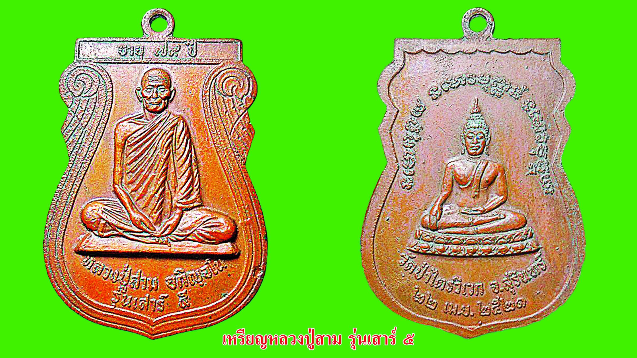 รอบด้านวงการพระ - เหรียญหลวงปู่สาม รุ่นเสาร์ ๕/พระพุทธชินสีห์ / หลวงปู่นะ