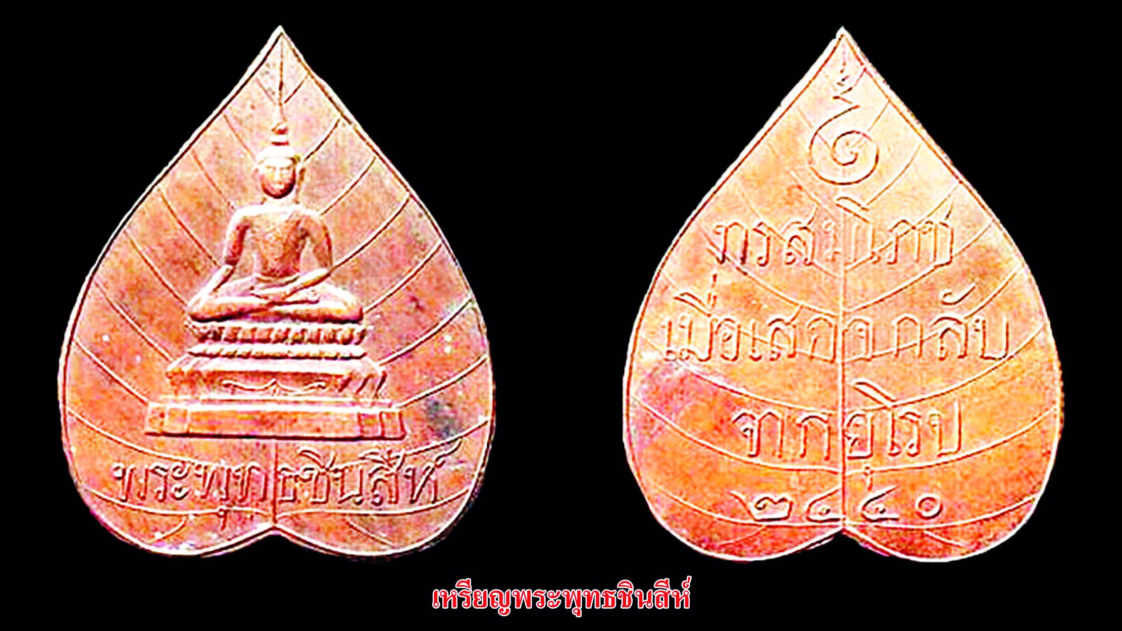 รอบด้านวงการพระ - เหรียญหลวงปู่สาม รุ่นเสาร์ ๕/พระพุทธชินสีห์ / หลวงปู่นะ
