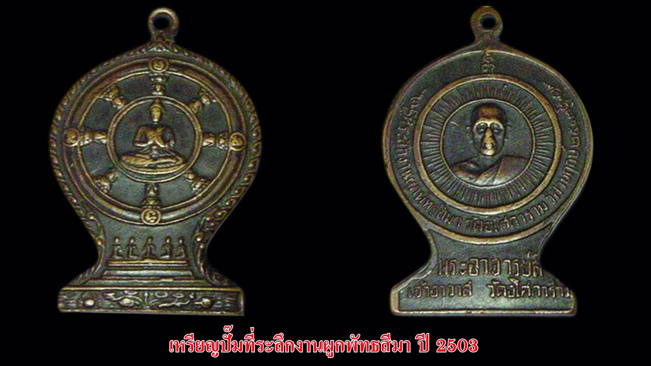 รอบด้านวงการพระ - หลวงพ่อชุ่ม/หลวงปู่เหรียญ/เหรียญที่ระลึกงานผูกพัทธสีมา