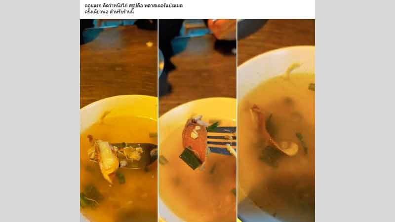 อ้วกแทบพุ่ง กินจนจะหมดชาม กำลังซดน้ำแกง คิดว่าหนักไก่ ที่แท้พลาสเตอร์แปะแผล