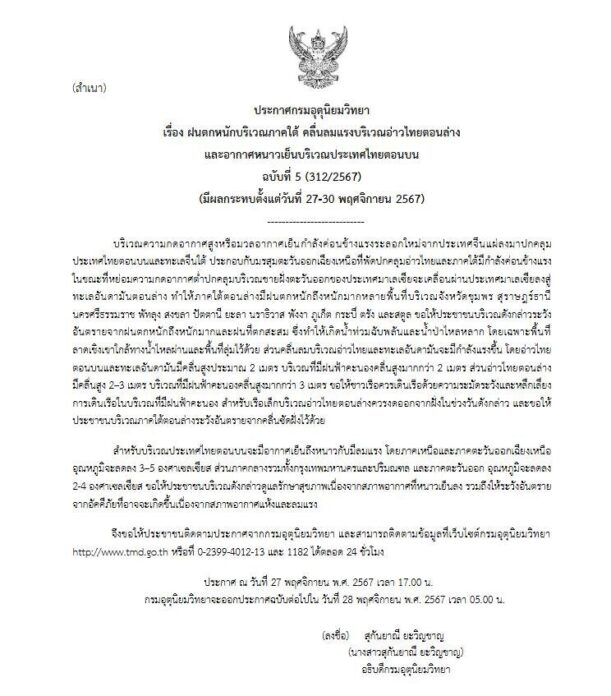 กรมอุตุนิยมวิทยา ประกาศเรื่อง ฝนตกหนักบริเวณภาคใต้ คลื่นลมแรงบริเวณอ่าวไทยตอนล่าง และอากาศหนาวเย็นบริเวณประเทศไทยตอนบน ฉบับที่ 5