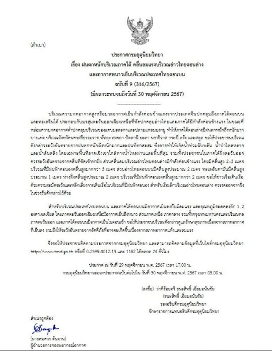 กรมอุตุนิยมวิทยา ประกาศเตือน ฉบับที่ 9 ฝนหนัก-อากาศเย็น