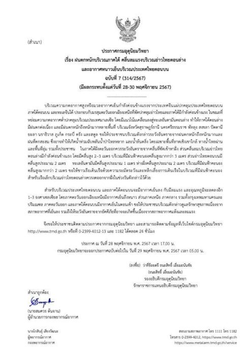 กรมอุตุนิยมวิทยา ประกาศเรื่อง ฝนตกหนักบริเวณภาคใต้ คลื่นลมแรงบริเวณอ่าวไทยตอนล่าง และอากาศหนาวเย็นบริเวณประเทศไทยตอนบน ฉบับที่ 7