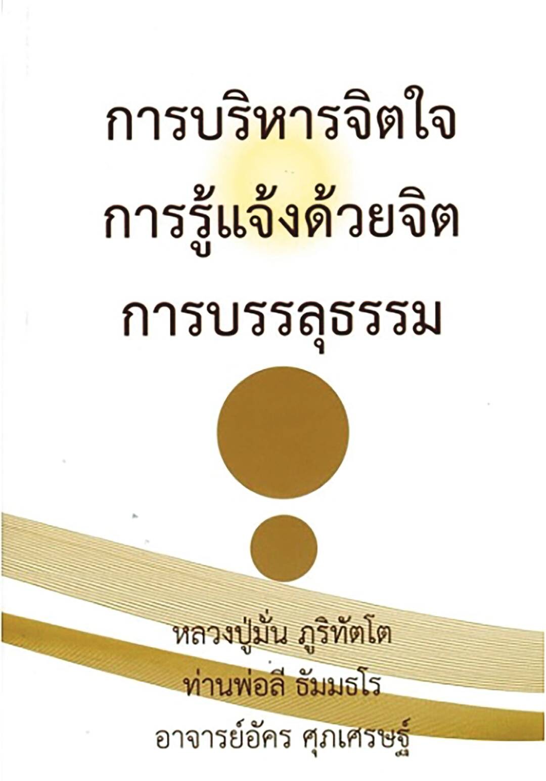 เลาะแผงหนังสือธรรมะ - RELIGION ศาสนา 101