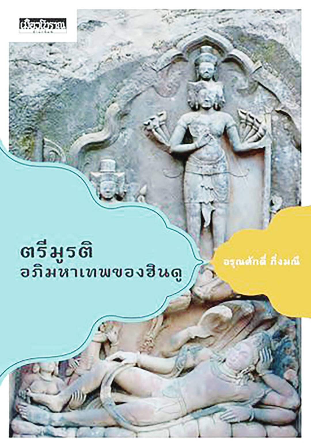 เลาะแผงหนังสือธรรมะ - RELIGION ศาสนา 101