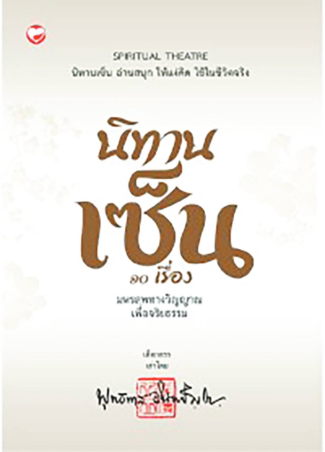 เลาะแผงหนังสือธรรมะ - ‘รังสีแห่งธรรม’