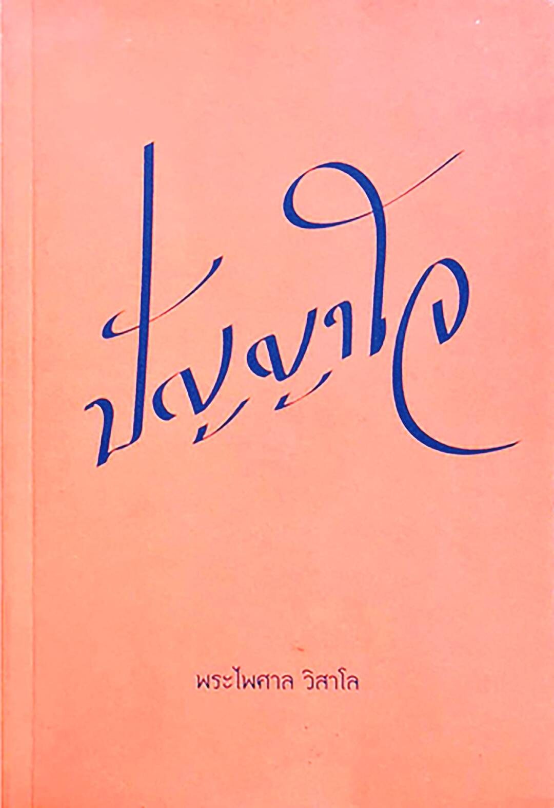 เลาะแผงหนังสือธรรมะ - ‘รังสีแห่งธรรม’
