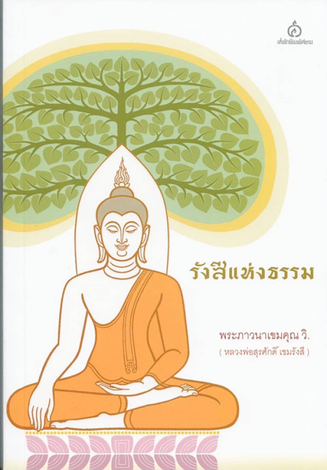 เลาะแผงหนังสือธรรมะ - ‘รังสีแห่งธรรม’