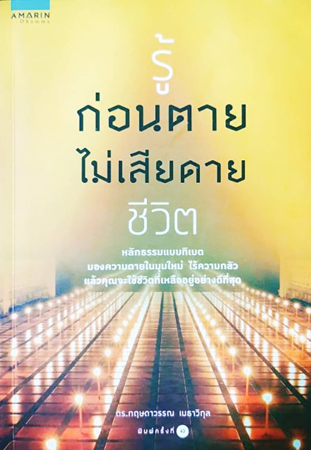 เลาะแผงหนังสือธรรมะ - ‘รังสีแห่งธรรม’