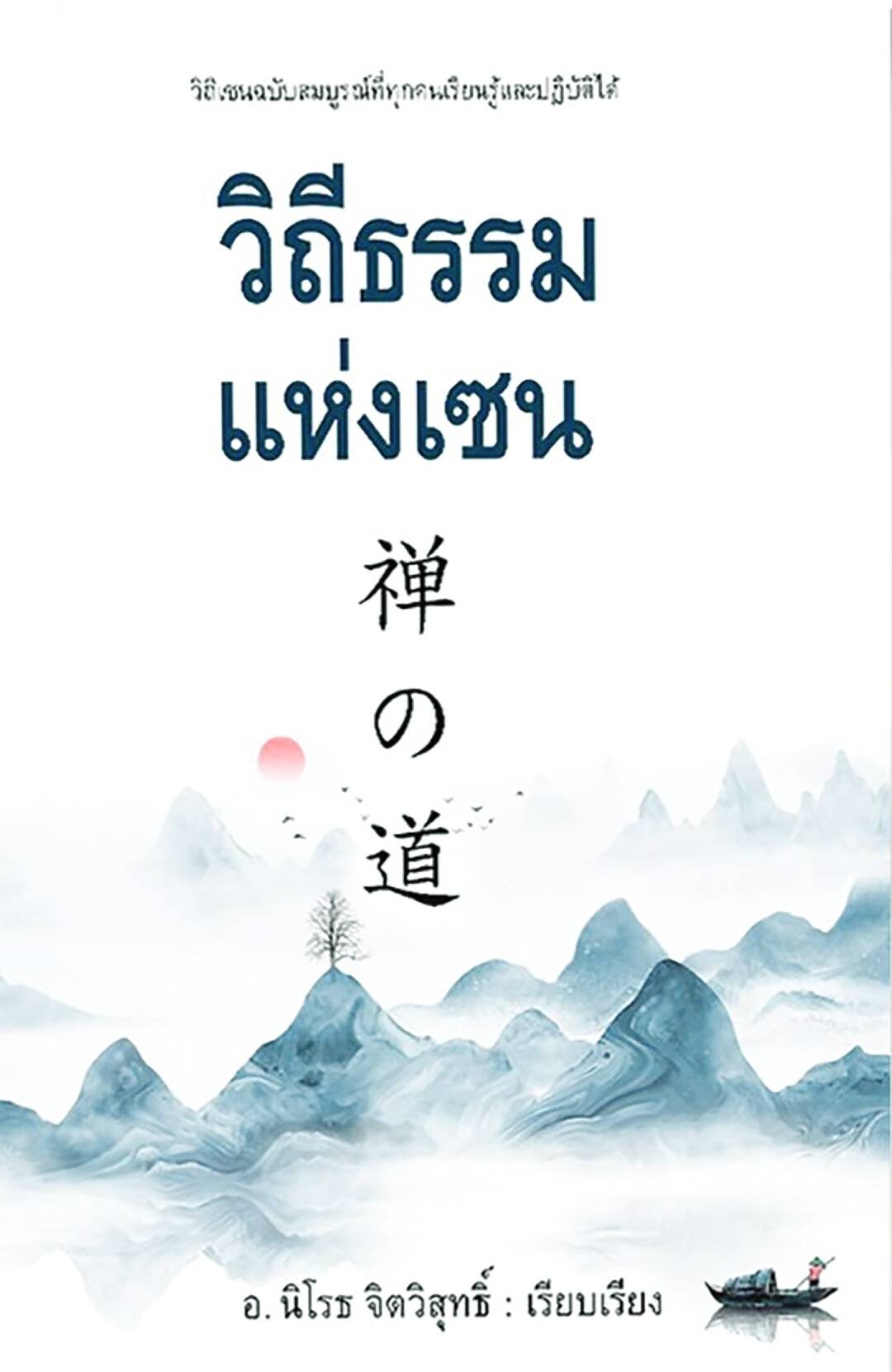 เลาะแผงหนังสือธรรมะ - ‘รังสีแห่งธรรม’