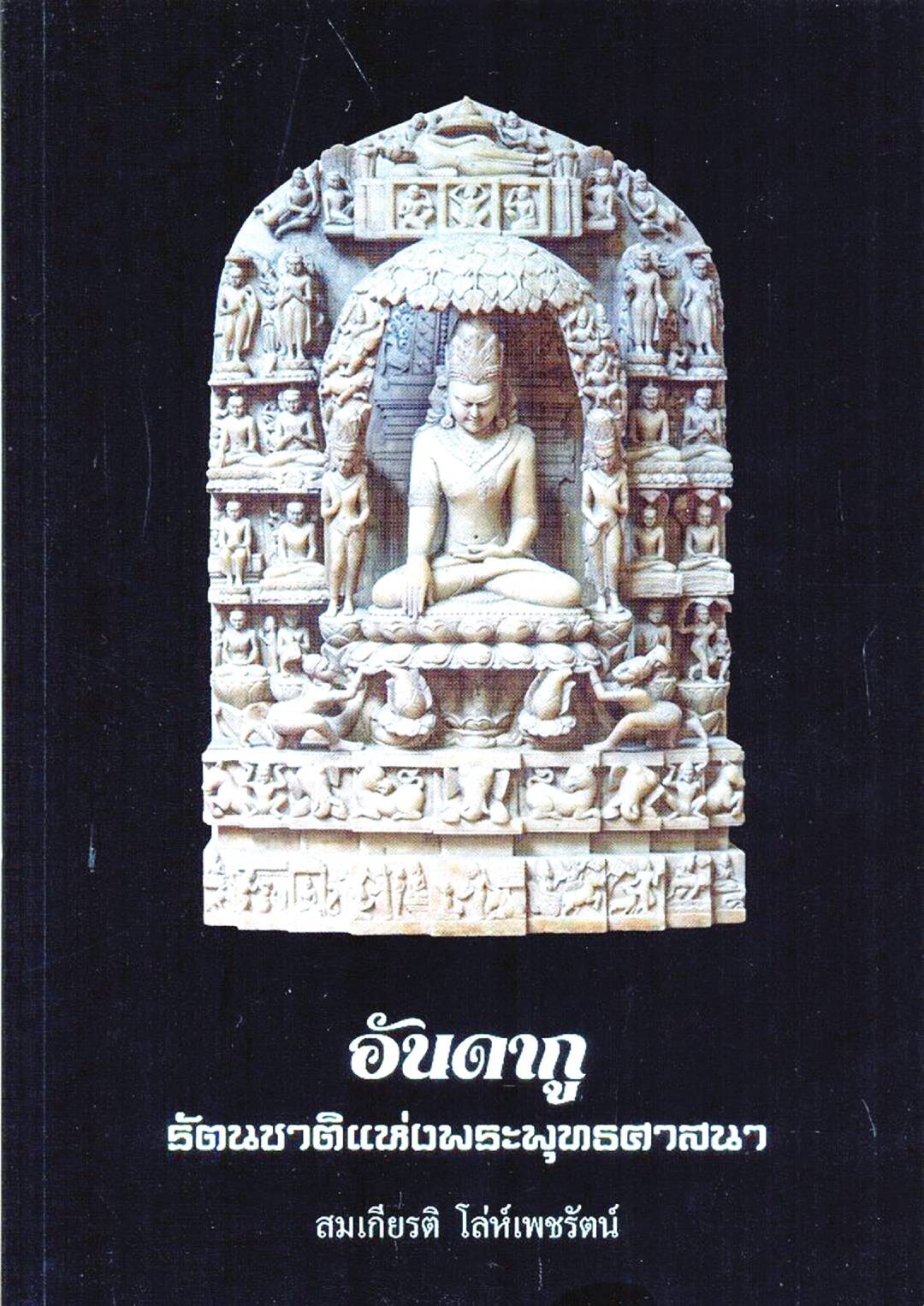เลาะแผงหนังสือธรรมะ - RELIGION ศาสนา 101