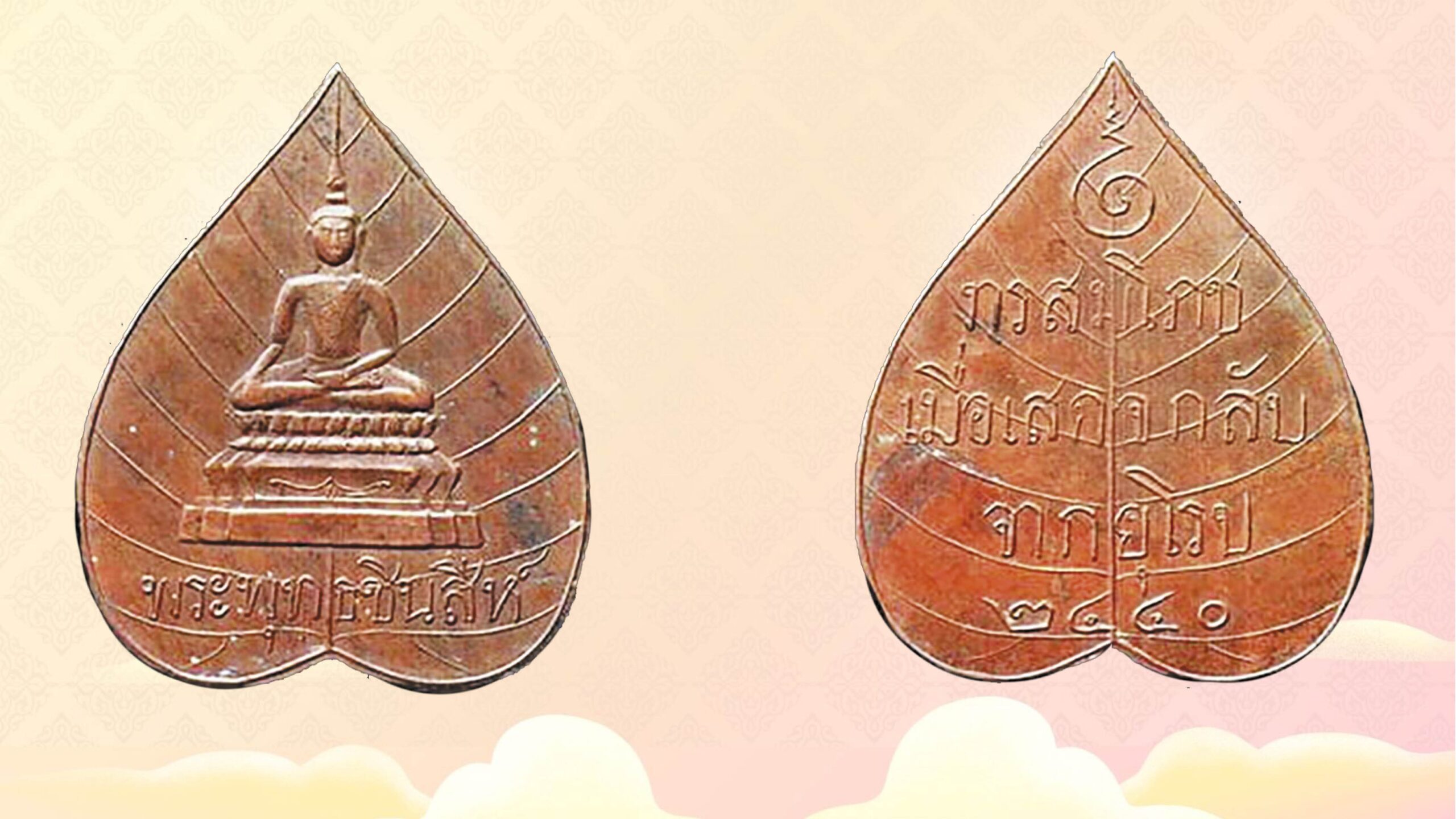 รอบด้านวงการพระ - เหรียญพระพุทธชินสีห์
