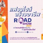 กรมพัฒนาธุรกิจการค้า จัดแฟรนไชส์สร้างอาชีพ Roadshow 2024 จังหวัดนครสวรรค์