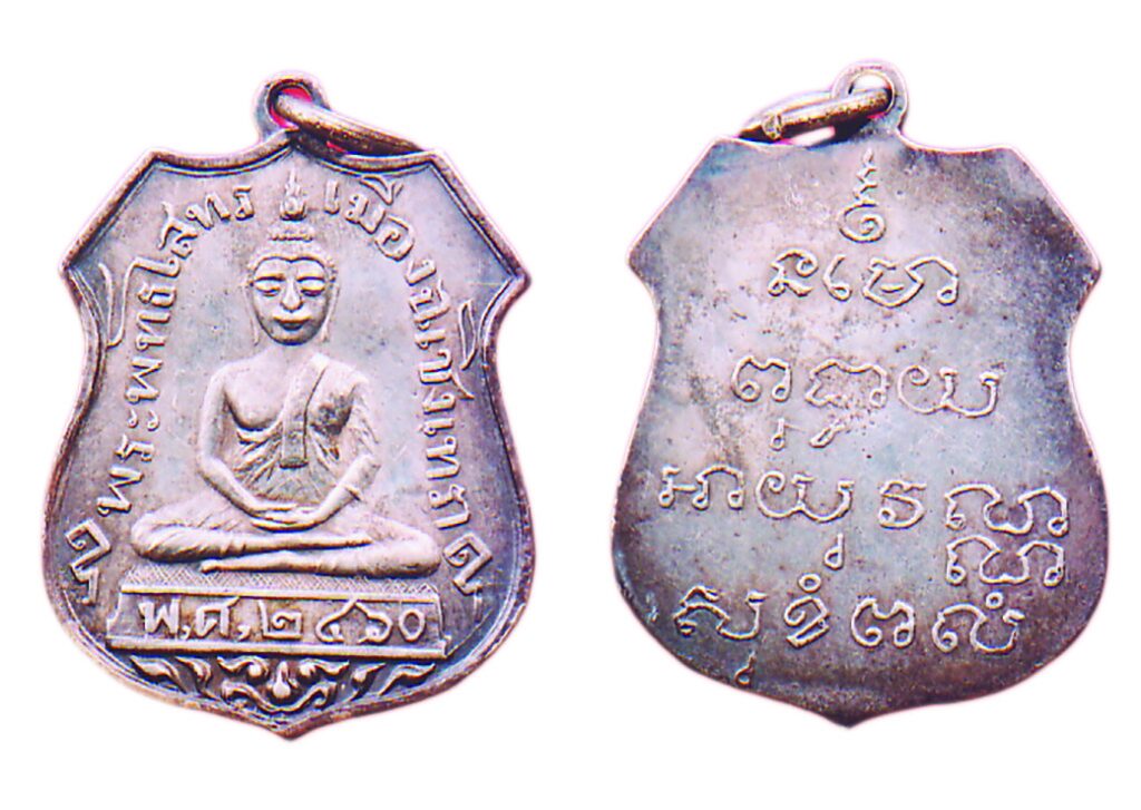 รายงานพิเศษ - เหรียญหลวงพ่อโสธร มงคลวัดโสธรวราราม
