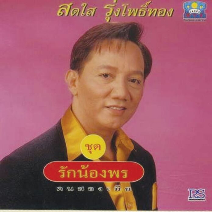 จับกระแสลูกทุ่ง
