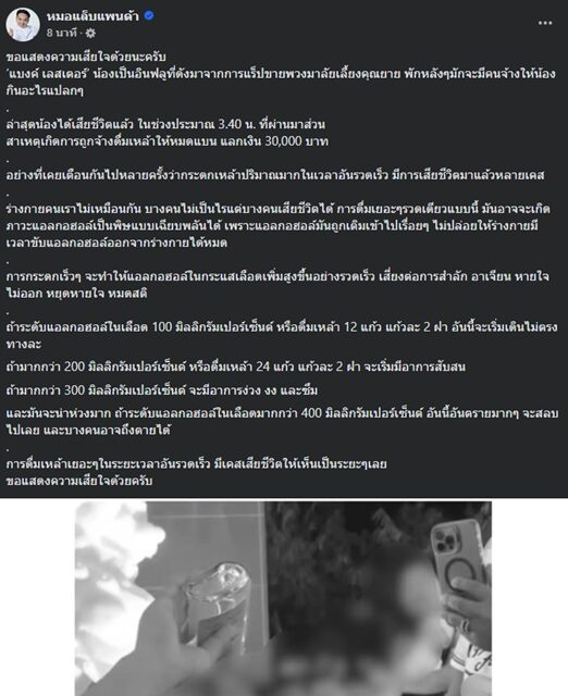 แห่อาลัย 'แบงค์ เลสเตอร์' อินฟลูฯดัง แร็พเปอร์ขายพวงมาลัย ถูกจ้างดื่มเหล้าปริมาณมากอย่างรวดเร็วจนเสียชีวิต ด้าน หมอแล็บแพนด้า เตือน