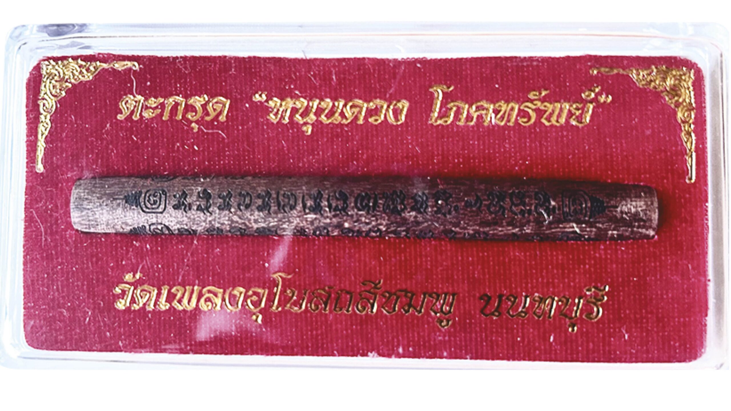 ตะกรุดหนุนดวงโภคทรัพย์