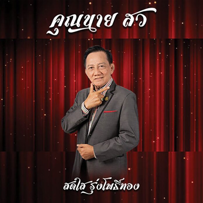จับกระแสลูกทุ่ง