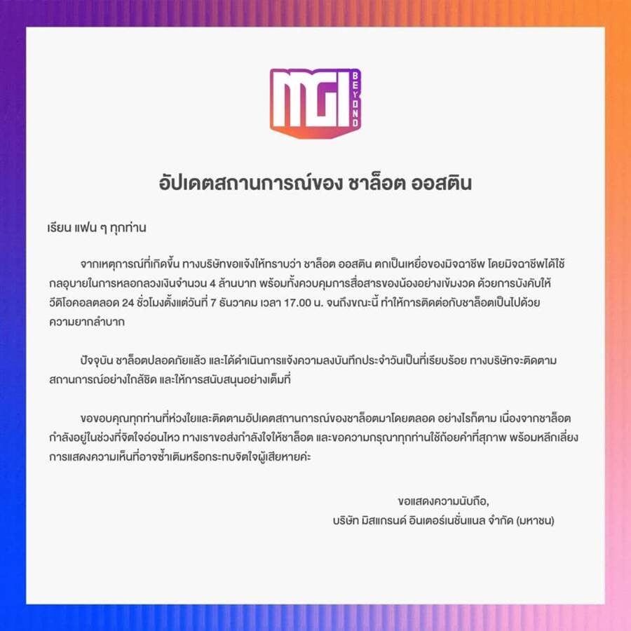 ชาล็อต ตกเป็นเหยื่อมิจฉาชีพ โดนหลอกโอนเงิน 4 ล้าน
