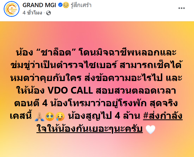 ชาล็อต ตกเป็นเหยื่อมิจฉาชีพ โดนหลอกโอนเงิน 4 ล้าน