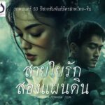 เปิดยิ่งใหญ่ สายใยรัก2แผ่นดิน ภาพยนตร์สารคดีฉลอง50ปี ความสัมพันธ์ไทย-จีน 