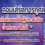 บิ๊กโจ๊ก นำทีมสมาคมชาวปักษ์ใต้ มอบถุงยังชีพ ผู้ประสบภัยน้ำท่วม 4 อ. สงขลา