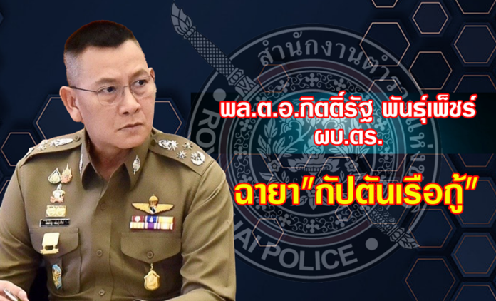 พล.ต.อ.กิตติ์รัฐ พันธุ์เพ็ชร์