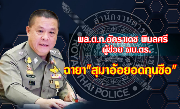 พล.ต.ท.อัคราเดช พิมลศรี