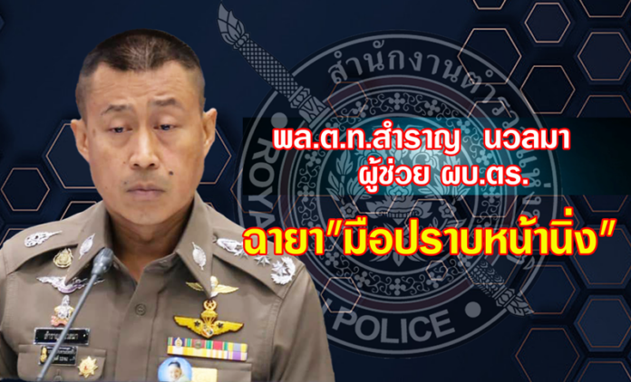 พล.ต.ท.สำราญ นวลมา