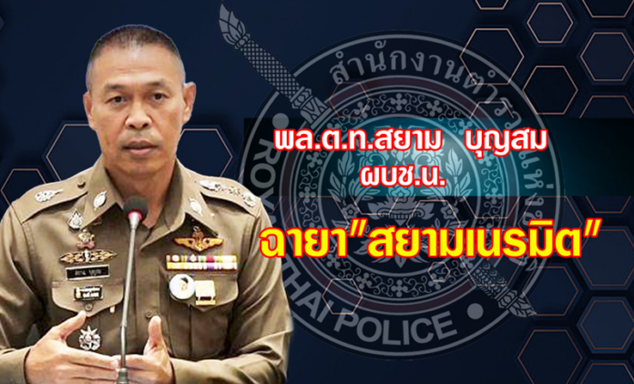 พล.ต.ท.สยาม บุญสม
