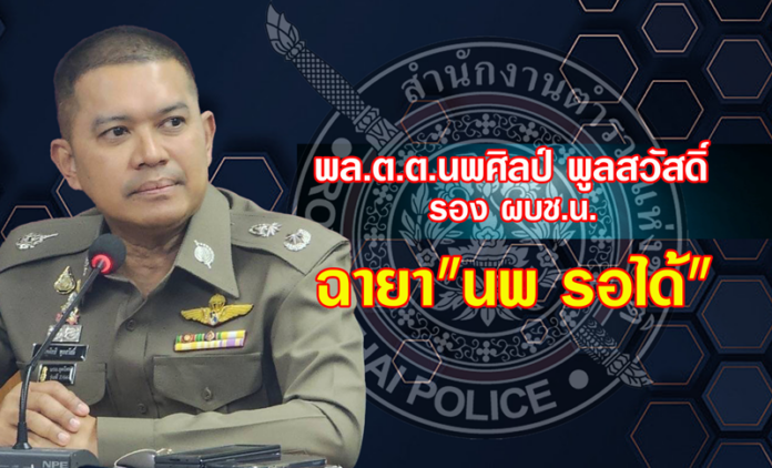 พล.ต.ต.นพศิลป์ พูลสวัสดิ์