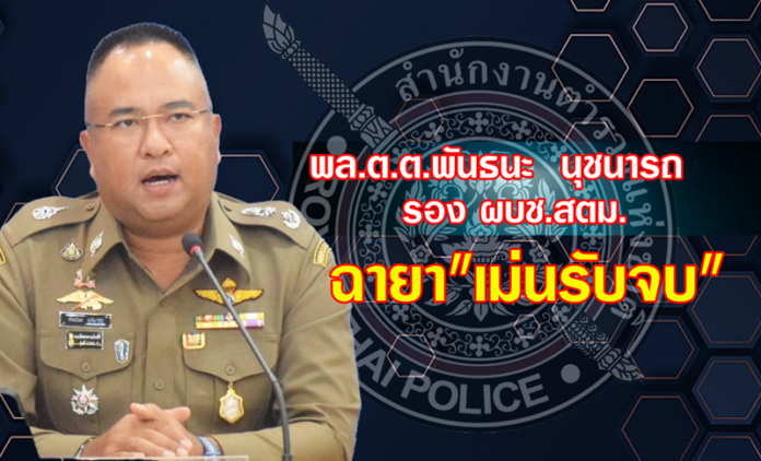 พล.ต.ต.พันธนะ นุชนารถ