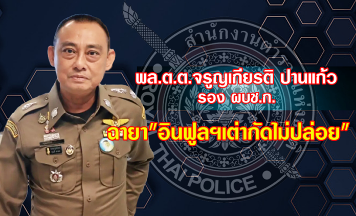 พล.ต.ต.จรูญเกียรติ ปานแก้ว