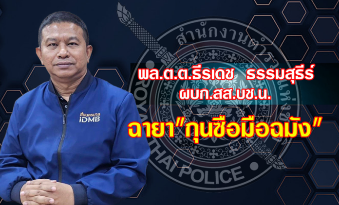 พล.ต.ต.ธีรเดช ธรรมสุธีร์