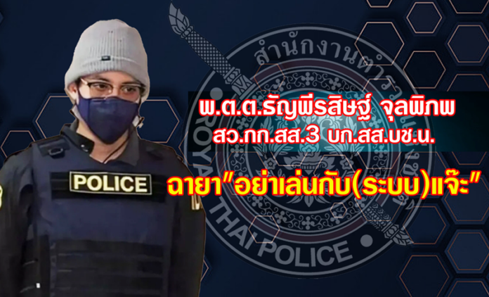 พ.ต.ต.ธัญพีรสิษฐ์ จุลพิภพ