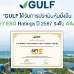 GULF ได้รับการประเมินหุ้นยั่งยืน SET ESG Ratings ปี 2567 ระดับ AAA
