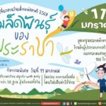 ชวนเที่ยวงานวันเด็กแห่งชาติ 2568 “เมล็ดพันธุ์ของพระราชา” พิพิธภัณฑ์การเกษตรฯ ปทุมธานี