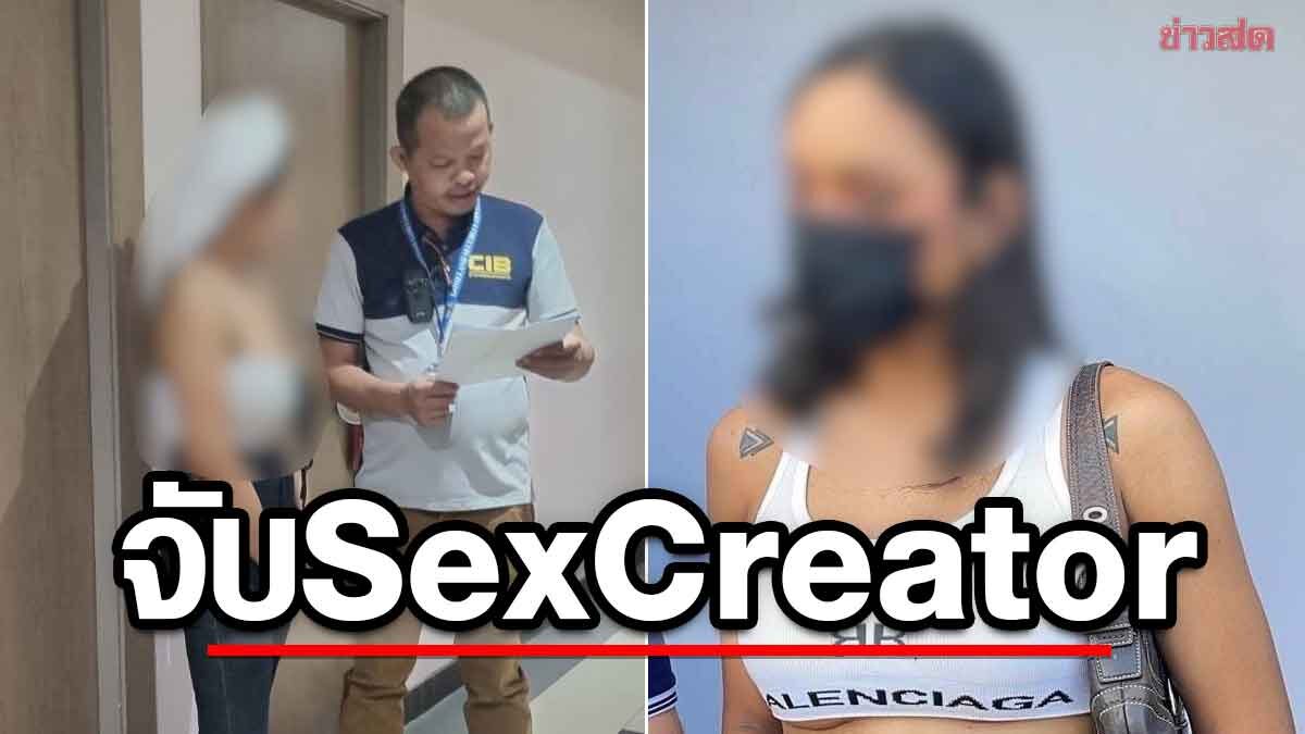 เปิดปฏิบัติการจับ Sex Creator คนไทย-ต่างชาติ ผลิตสื่อลามกขายทั่วโลก - ข่าวสด