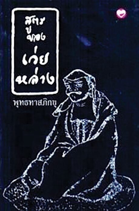 เลาะแผงหนังสือธรรมะ