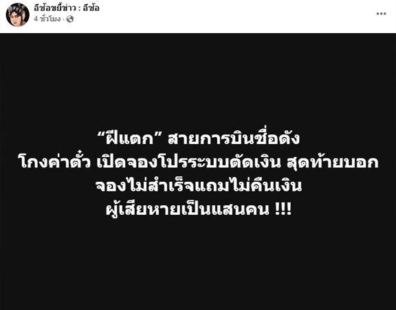 เอาแล้ว เพจดังแฉ สายการบินดัง โกงค่าตั๋ว ผู้เสียหายมีนับแสนคน เปิดโปรจองไม่ได้แล้วไม่คืนเงิน