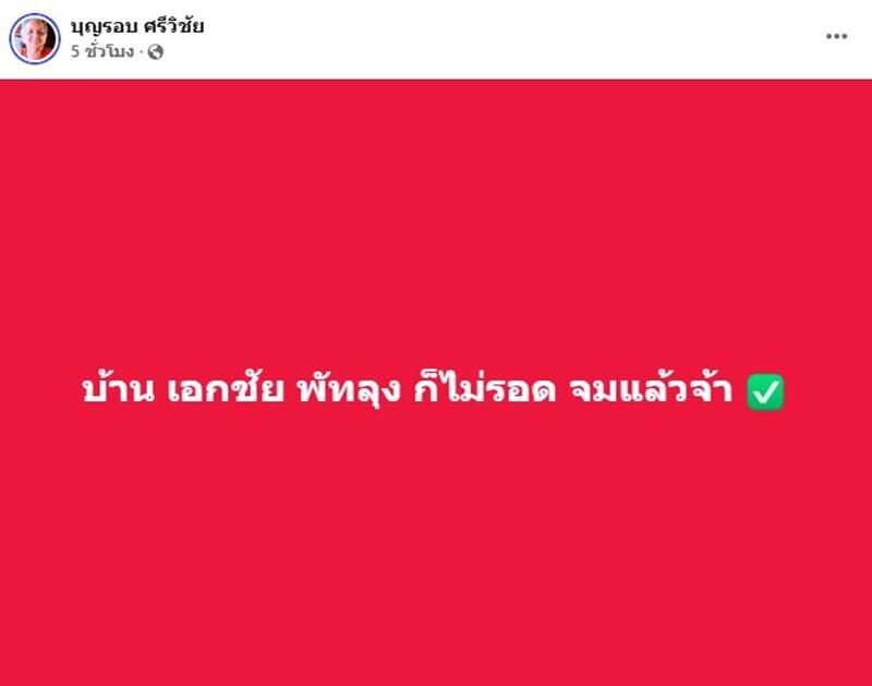 “เอกชัย ศรีวิชัย” ก็ไม่รอด น้ำท่วมบ้านพัทลุง เสียหายหนัก