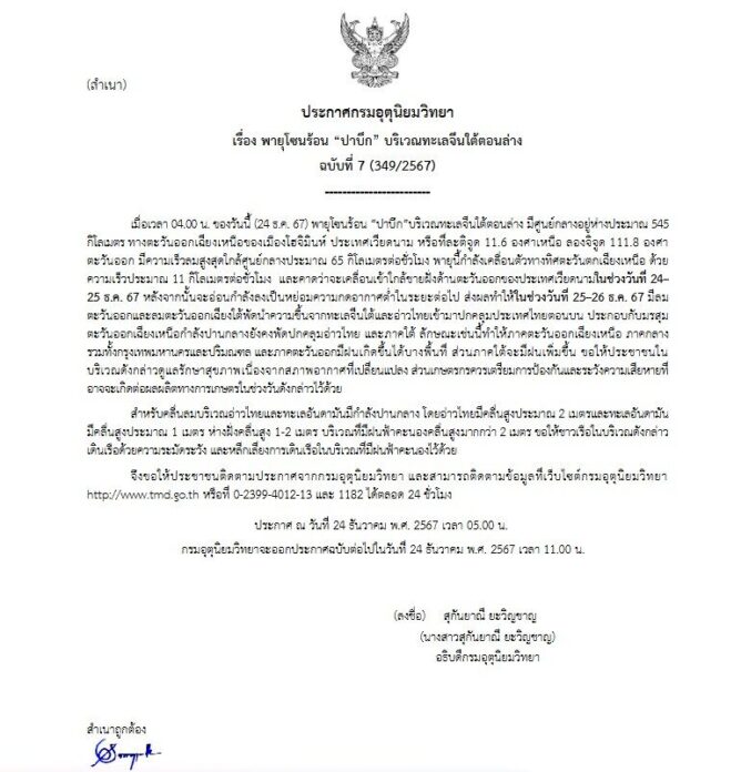 กรมอุตุนิยมวิทยา เตือนฉบับที่ 7 พายุโซนร้อนปาบึก 25-26 ธ.ค. ฝนถล่มไทย