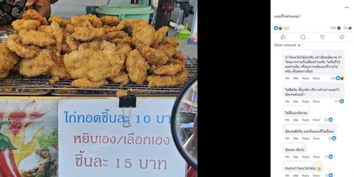 ร้านไก่ทอด ชิ้นละ 10 บาท แต่ถ้าเลือกเอง 15 บาท 