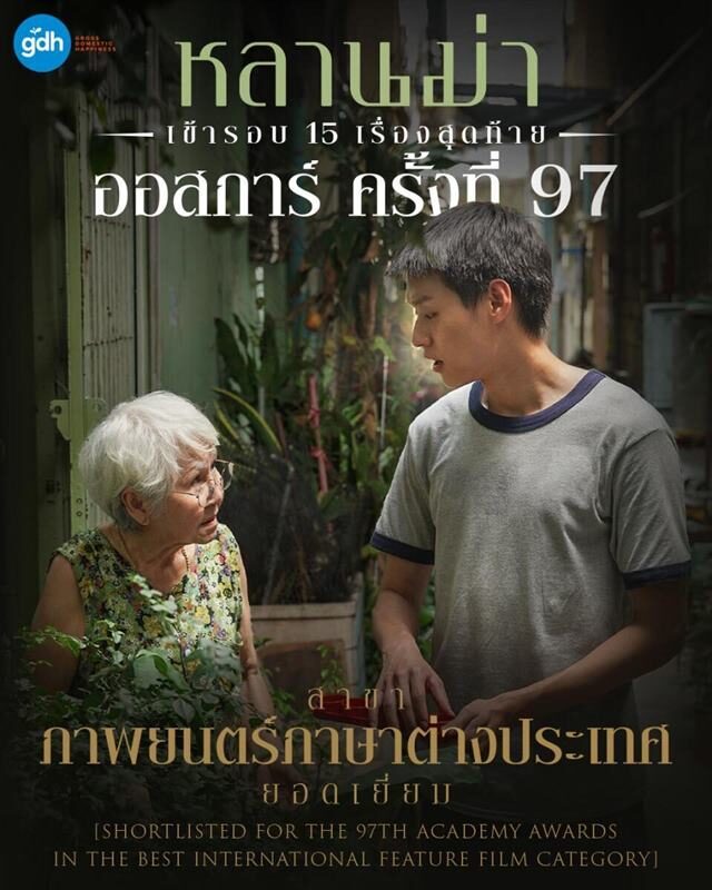 ดู๋ สัญญา ดีใจเป็นส่วนหนึ่งของ “หลานม่า” หลังเข้ารอบ 15 เรื่องชิงรางวัลออสการ์