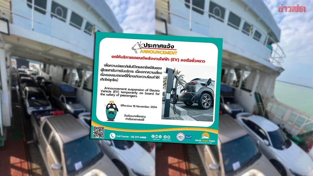 ดราม่า เรือเฟอร์รี่เกาะสมุย ประกาศงดรับรถ EV ลงเรือ ชาวเน็ตถกสนั่นแตกเป็น 2 ฝั่ง