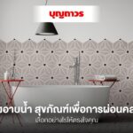 อ่างอาบน้ำ สุขภัณฑ์เพื่อการผ่อนคลาย เลือกอย่างไรให้ตรงใจคุณ